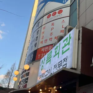 상록회관연탄구이전문점 리뷰 사진