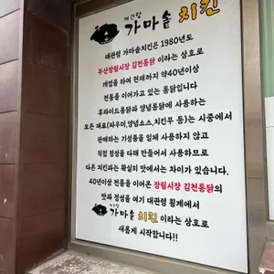 대관령 가마솥치킨 리뷰 사진