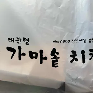 대관령 가마솥치킨 리뷰 사진