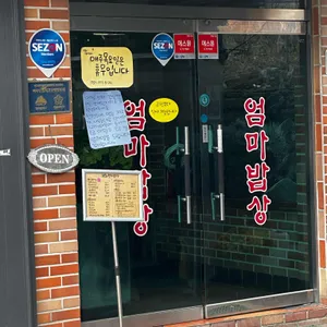 엄마밥상 리뷰 사진