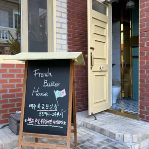 프렌치버터하우스 대표 사진
