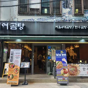 이여곰탕 리뷰 사진