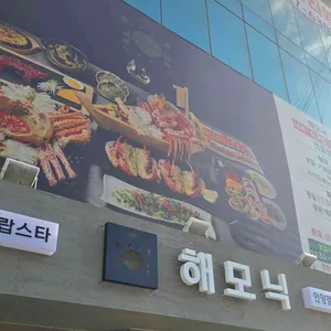 해모닉 대게 킹크랩 리뷰 사진