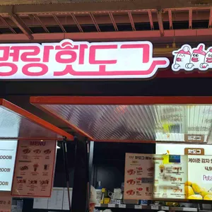 명랑핫도그 리뷰 사진