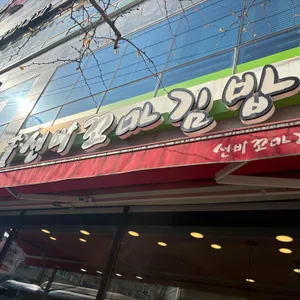 선비꼬마김밥 대표 사진