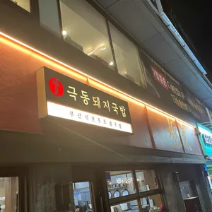 극동돼지국밥 리뷰 사진