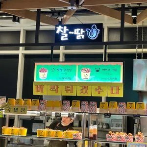 찰딹 리뷰 사진