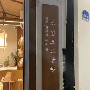 자연도 소금빵&자연도해 리뷰 사진