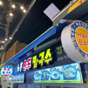 노홍만두 리뷰 사진