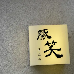 톤쇼우 리뷰 사진