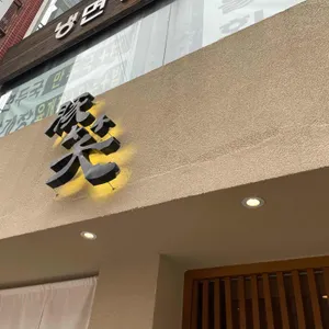 톤쇼우 리뷰 사진