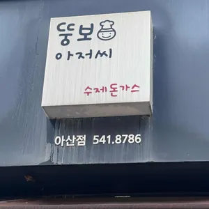 뚱보아저씨 수제돈가스 리뷰 사진