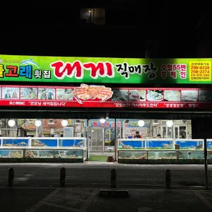 돌고래횟집 리뷰 사진