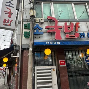 태평소국밥 리뷰 사진