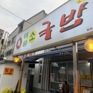 태평소국밥 리뷰 사진