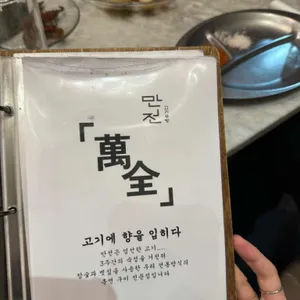 만전 리뷰 사진