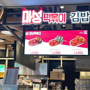 마성떡볶이 리뷰 사진