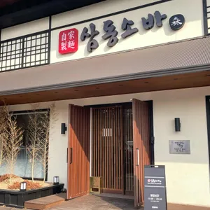 삼동소바 사진 2