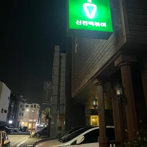 신전떡볶이 리뷰 사진