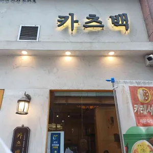 카츠백 대표 사진