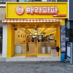 마라파파 리뷰 사진