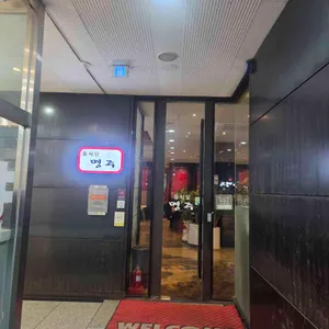 명주 리뷰 사진