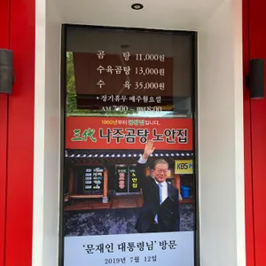 나주곰탕 노안집 리뷰 사진