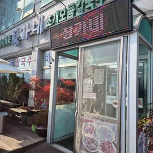 바지락명가장가네 대표 사진