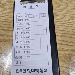 윤옥연 할매떡볶이 리뷰 사진