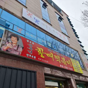 윤옥연 할매떡볶이 리뷰 사진