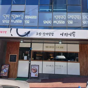 어카이동 리뷰 사진