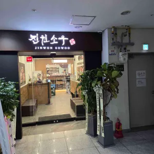 진원소우 리뷰 사진