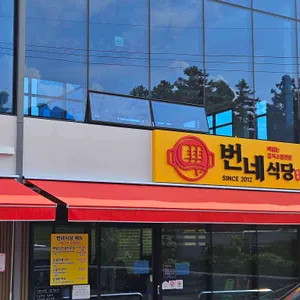 번네식당 리뷰 사진