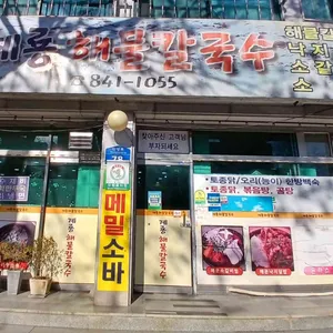 계룡해물칼국수 대표 사진