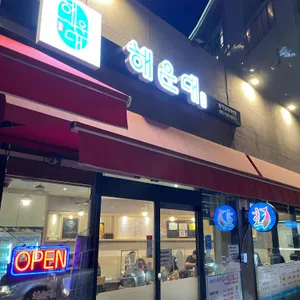 해운대 어가횟집 사진 1