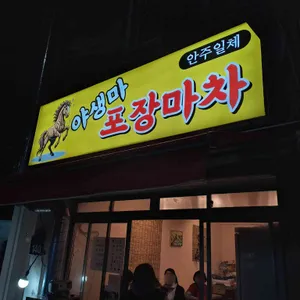야생마포장마차 사진