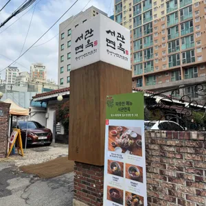 서관면옥 리뷰 사진