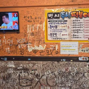 벅시분식 리뷰 사진