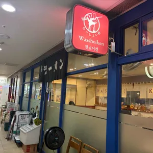 왓쇼이켄 리뷰 사진