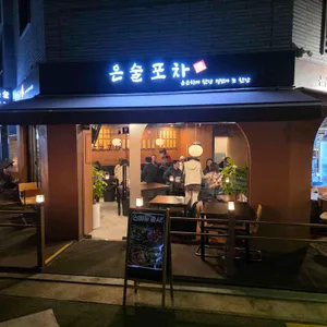 은술포차 사진 1