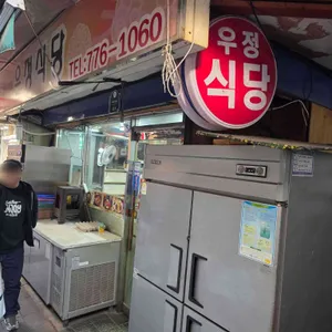 우정식당 사진 1