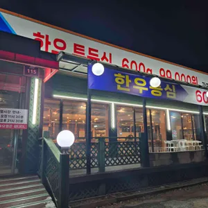 광명정육식당 사진