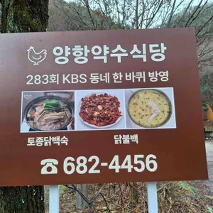 양항약수식당 리뷰 사진