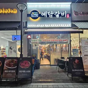 위례예담갈비 리뷰 사진