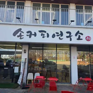 손커피연구소 사진 1