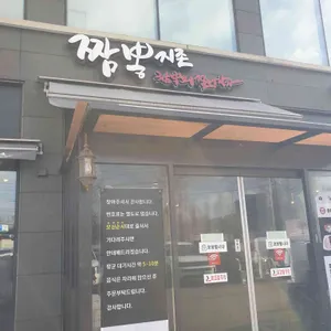 짬뽕지존 리뷰 사진