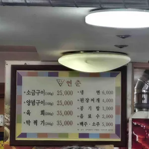 연춘참숯석쇠구이 리뷰 사진
