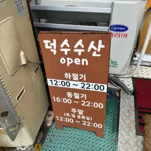 덕수수산 리뷰 사진