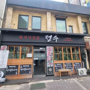 참치전문점 정수 대표 사진