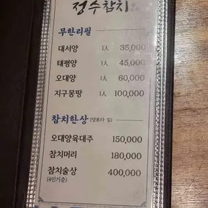 참치전문점 정수 리뷰 사진